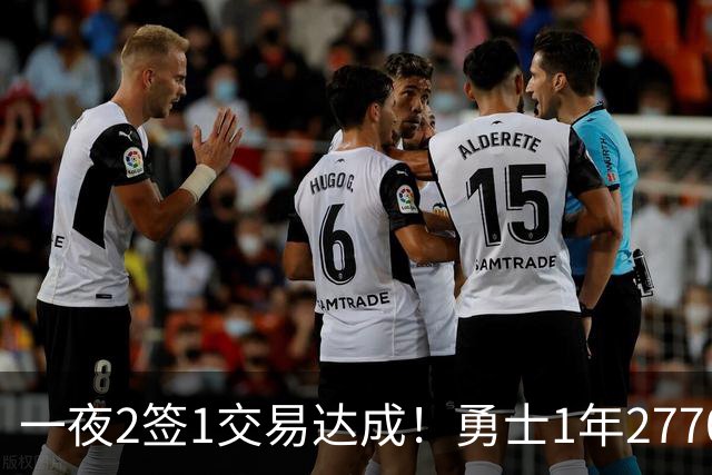 一夜2签1交易达成！勇士1年2770万签回追梦，骑士签约突发状况