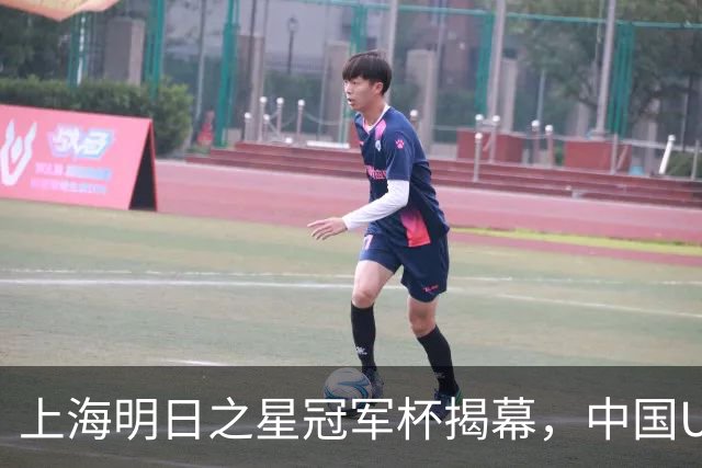 上海明日之星冠军杯揭幕，中国U17男足交锋阿森纳，中、欧青训差距到底多大
