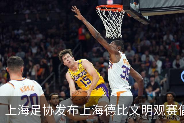 上海足协发布上海德比文明观赛倡议书，呼吁球迷文明表达情绪