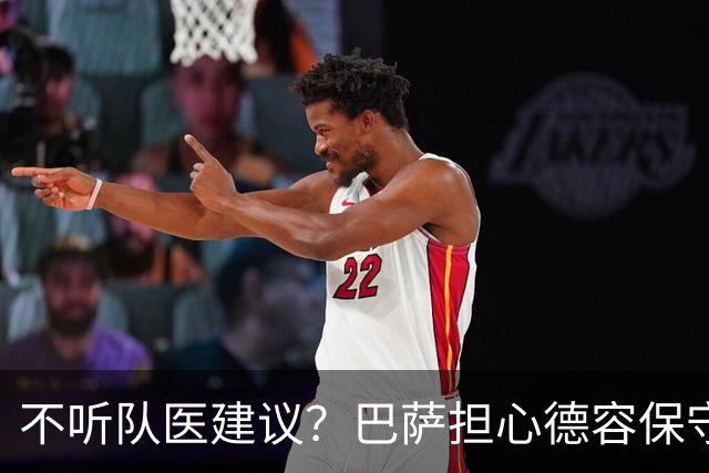 不听队医建议？巴萨担心德容保守治疗重演法蒂悲剧