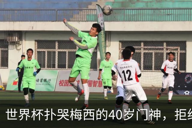 世界杯扑哭梅西的40岁门神，拒绝迈阿密去了这儿