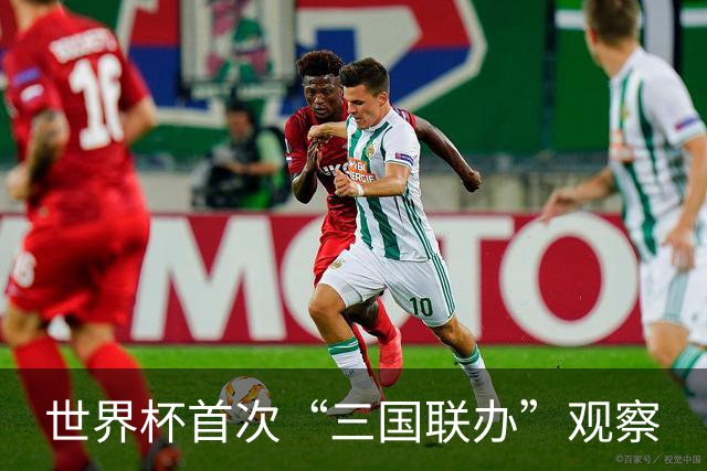 世界杯首次“三国联办”观察