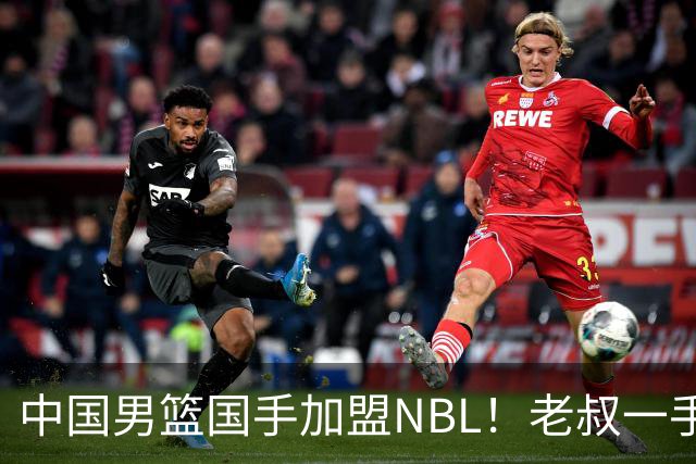 中国男篮国手加盟NBL！老叔一手提拔，CBA打不明白，国家队镀金球员！
