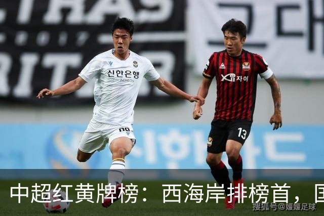 中超红黄牌榜：西海岸排榜首，国安倒数第一，唯一红牌吃的太冤枉