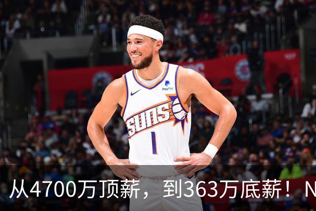 从4700万顶薪，到363万底薪！NBA退步最快球星，你确实该退役了