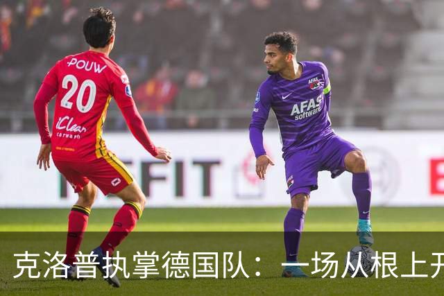 克洛普执掌德国队：一场从根上开始的拨乱反正