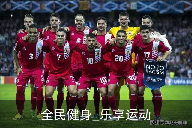 全民健身 乐享运动