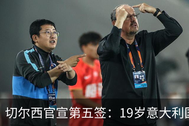 切尔西官宣第五签：19岁意大利国脚德拉戈尼从巴萨来投