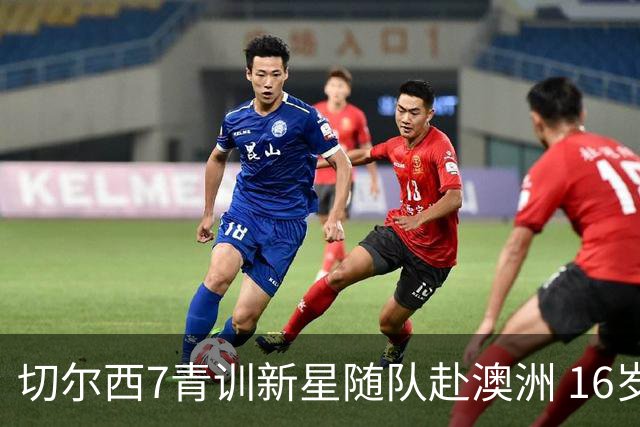切尔西7青训新星随队赴澳洲 16岁天才少年已获阿隆索关注