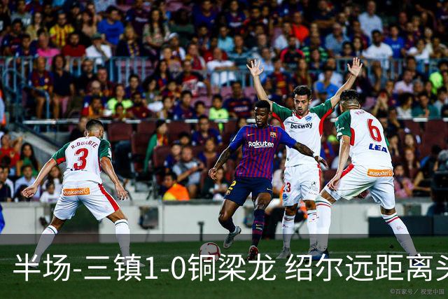 半场-三镇1-0铜梁龙 绍尔远距离头球破僵，卡迪斯、肯帕努中框