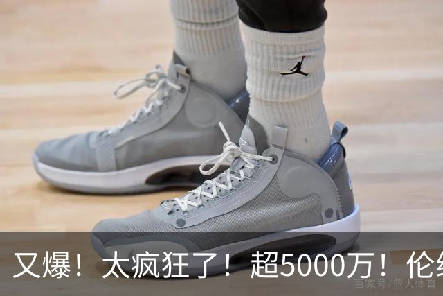 又爆！太疯狂了！超5000万！伦纳德新阴阳合同又曝光！