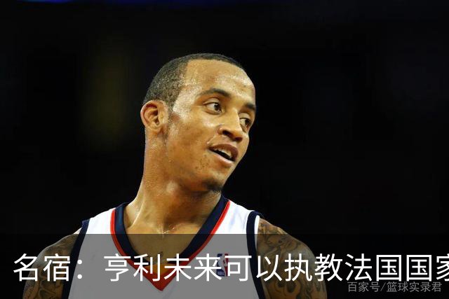 名宿：亨利未来可以执教法国国家队，齐达内上任后必须率队夺冠