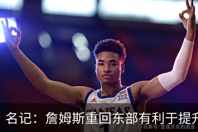 名记：詹姆斯重回东部有利于提升收视率 此前湖人比赛都太晚了