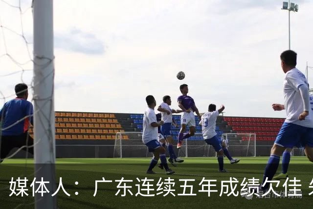 媒体人：广东连续五年成绩欠佳 朱芳雨杜锋最终担责