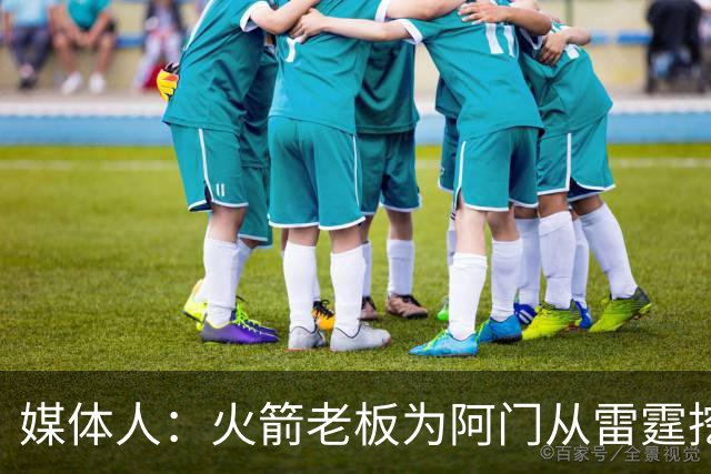 媒体人：火箭老板为阿门从雷霆挖来投篮专家 这次真是慷慨解囊