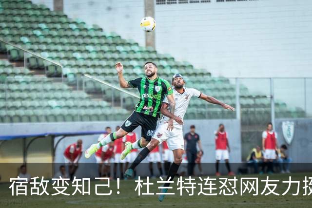宿敌变知己！杜兰特连怼网友力挺老詹决定4：我是在捍卫篮球本身
