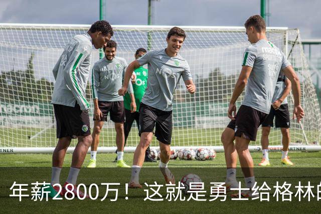 年薪2800万！这就是勇士给格林的全部，后者预计续约留队
