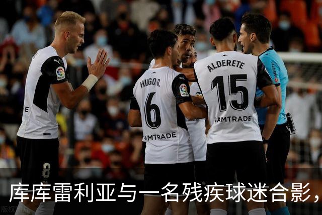 库库雷利亚与一名残疾球迷合影，并让他亲吻世界杯奖杯