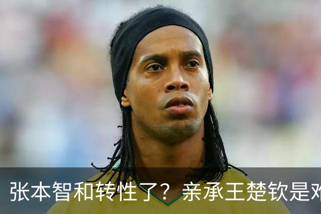 张本智和转性了？亲承王楚钦是难翻越大山，冲击亚洲之巅看齐世界第一