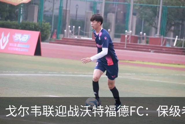 戈尔韦联迎战沃特福德FC：保级老手对话救火教练