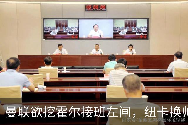 曼联欲挖霍尔接班左闸，纽卡换帅却成阻碍！恐需7000万今夏难成交