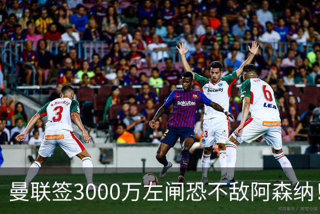 曼联签3000万左闸恐不敌阿森纳！还有7人候选，最便宜只需1300万