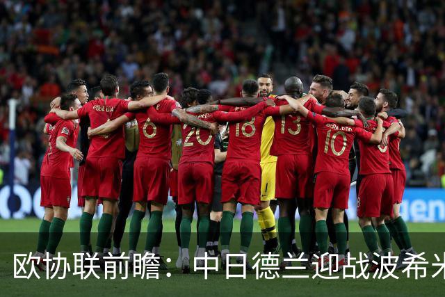 欧协联前瞻：中日德兰迎战波希米亚人，两球优势剑指晋级