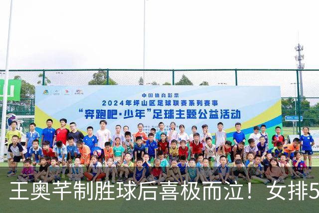 王奥芊制胜球后喜极而泣！女排5连胜美国晋级4强 龚翔宇决胜局6分超燃
