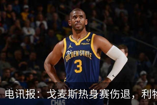 电讯报：戈麦斯热身赛伤退，利物浦眼前的最优解就是签斯通斯