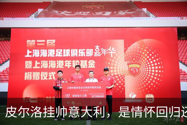 皮尔洛挂帅意大利，是情怀回归还是无奈之举？