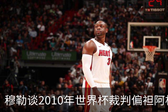 穆勒谈2010年世界杯裁判偏袒阿根廷：他们手球却给我黄牌