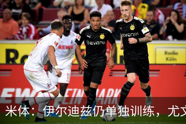 米体：伊尔迪兹仍单独训练，尤文图斯对其伤情谨慎乐观