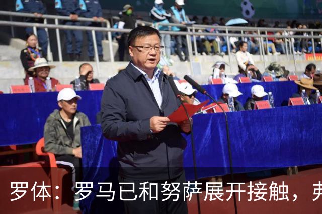 罗体：罗马已和努萨展开接触，弗里德金亲自推动球队转会节奏