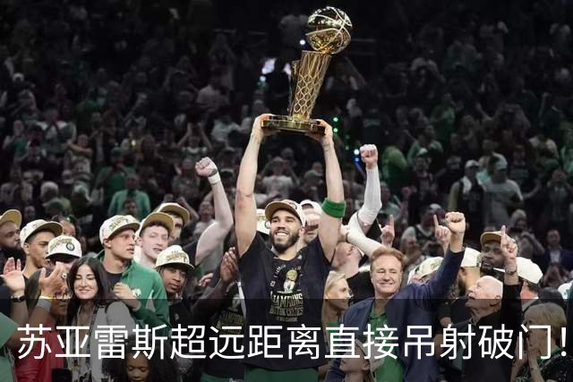 苏亚雷斯超远距离直接吊射破门！迈阿密取得领先！