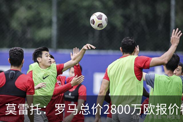 莫雷托：罗马总价2800万欧报价特雷索尔迪，但布鲁日估价远高于此