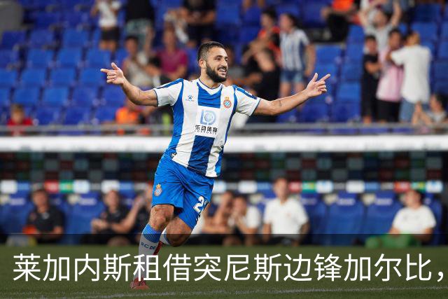莱加内斯租借突尼斯边锋加尔比，含买断条款