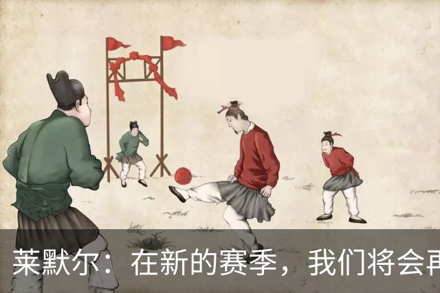 莱默尔：在新的赛季，我们将会再次向所有荣誉发起全力的冲击