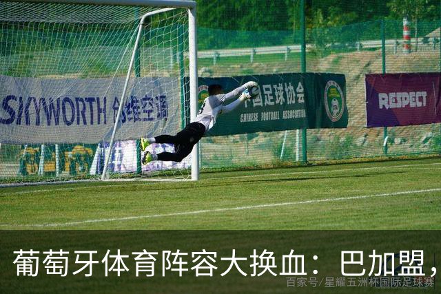 葡萄牙体育阵容大换血：巴加盟，迪奥曼德即将离队