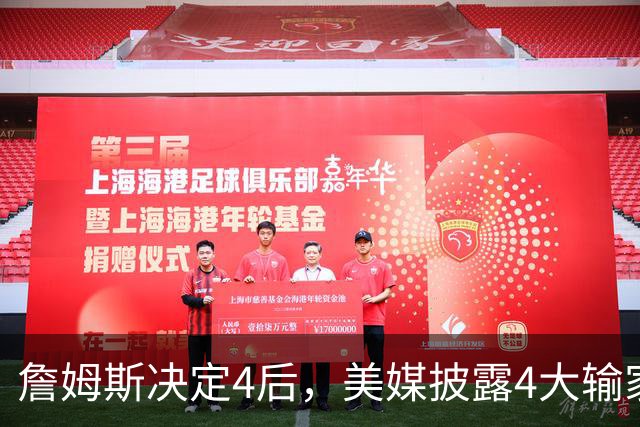 詹姆斯决定4后，美媒披露4大输家B计划！勇士难争冠+骑士损失最惨