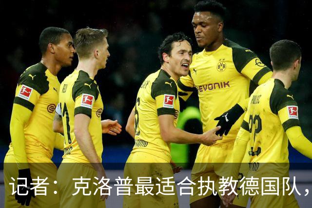 记者：克洛普最适合执教德国队，他还有时间为下次大赛做准备