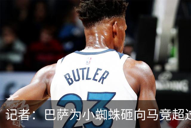 记者：巴萨为小蜘蛛砸向马竞超过1亿欧重金的做法，我认为不妥