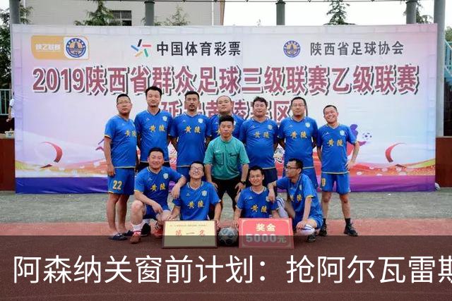 阿森纳关窗前计划：抢阿尔瓦雷斯和巴尔科拉