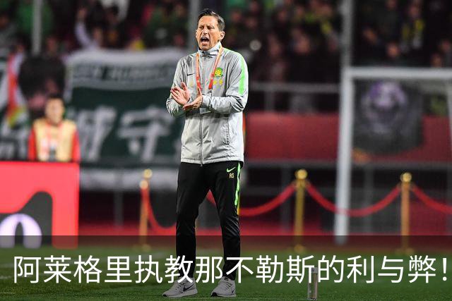 阿莱格里执教那不勒斯的利与弊！意甲最引人入胜的剧情之一