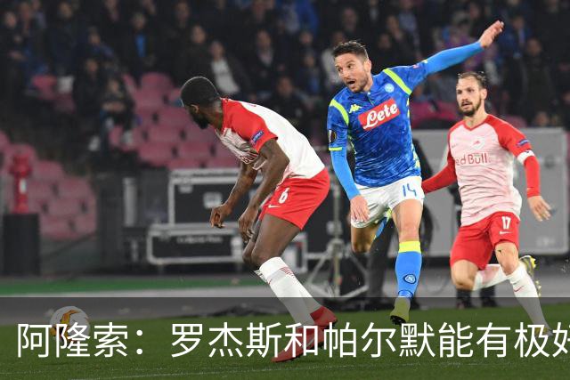 阿隆索：罗杰斯和帕尔默能有极好化学反应 我们需要足够备选方案