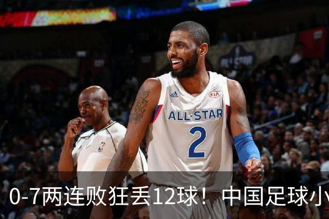 0-7两连败狂丢12球！中国足球小将被打爆，前国脚摇头、董路无奈
