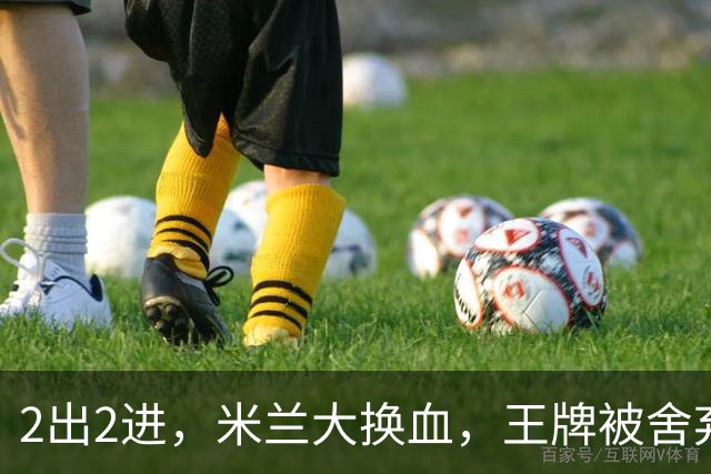 2出2进，米兰大换血，王牌被舍弃，太狠！挖角西甲冠军，尤文坐收渔利