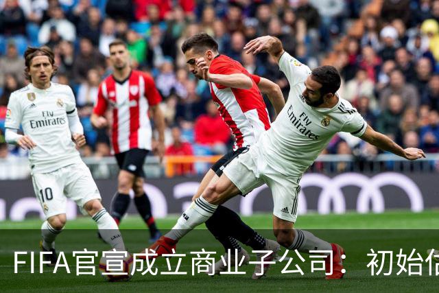 FIFA官宣成立商业子公司：初始估值200亿美元 少数外部投资可入股