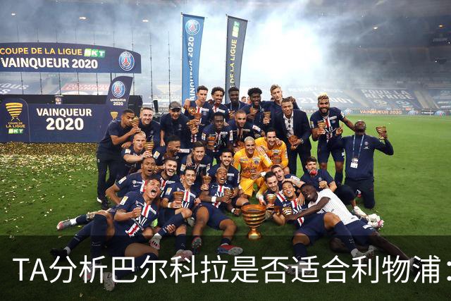 TA分析巴尔科拉是否适合利物浦：能带来进攻速度 但他位置在左路