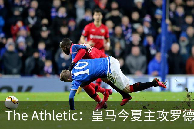 The Athletic：皇马今夏主攻罗德里，已接触经纪人并备好5年长约